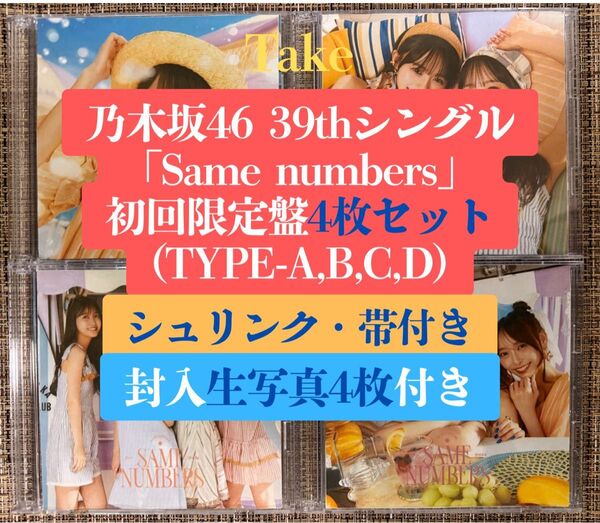 乃木坂46 39th Same numbers 初回限定盤4枚写真付CD b