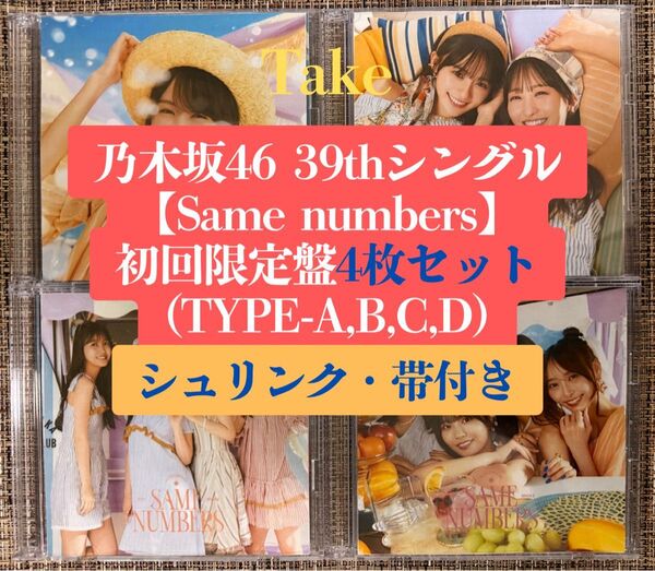 乃木坂46 39th Same numbers 初回限定盤4枚 CD b
