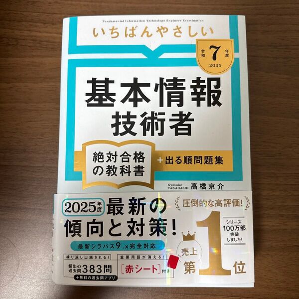 基本情報技術者試験 令和7年度 絶対合格の教科書 いちばんやさしい 出る順問題集 基本情報技術者 資格 絶対合格の教科書シリーズ
