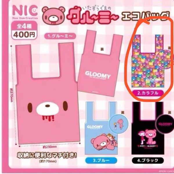 グルーミー エコバッグ ガチャガチャ 1点 カラフル マチ付き