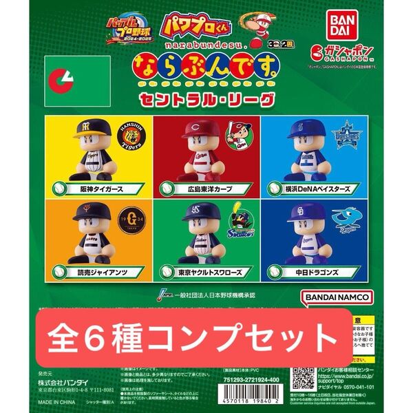 パワプロくん ならぶんです。 セントラル・リーグ 全6種コンプセット ガチャ