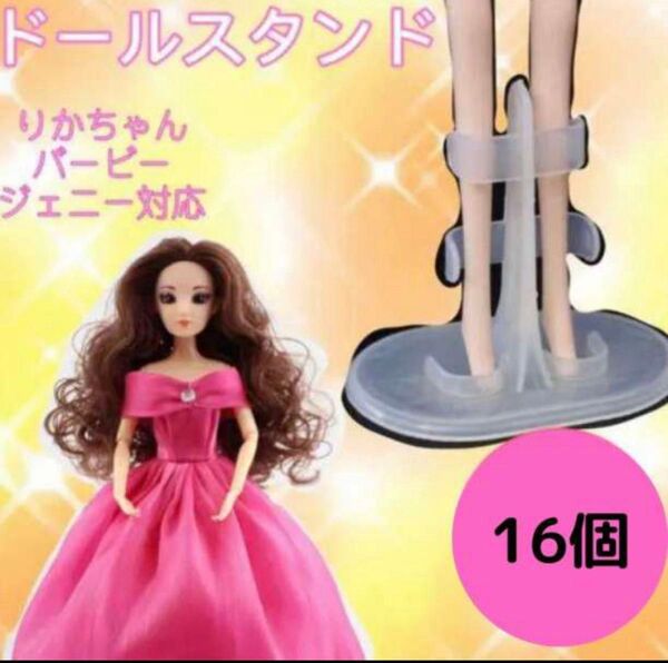 【16個セット★】ドールスタンド おもちゃ 人形 バービー ジェニー リカちゃん