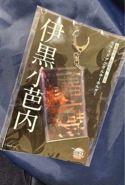 鬼滅の刃 スライドアクリルキーホルダー 伊黒小芭内 無限城編