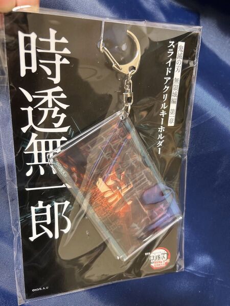 劇場版 鬼滅の刃 無限城編 第一章 スライドアクリルキーホルダー 時透無一郎
