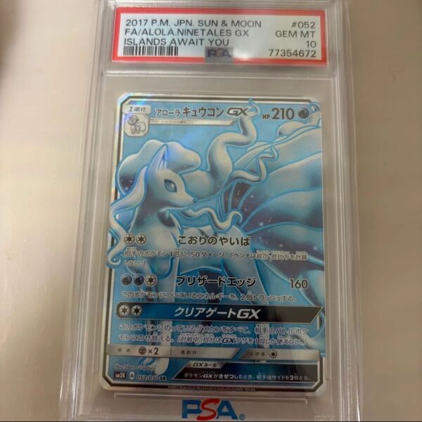 アローラキュウコンGX SR PSA10 ポケモンカード ポケカ