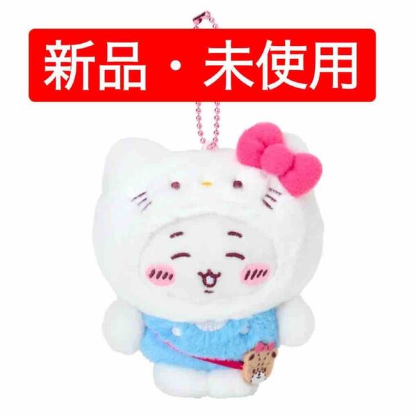 ちいかわ サンリオキャラクターズ マスコットホルダー ちいかわ ハローキティ