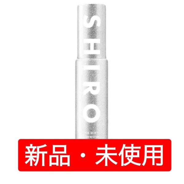SHIRO アイスミント ボディミスト エクストラクール