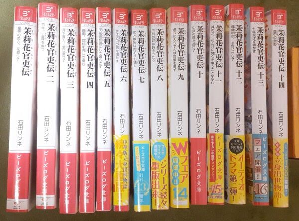 茉莉花官吏伝 石田リンネ 1~13巻セット ラノベ 小説