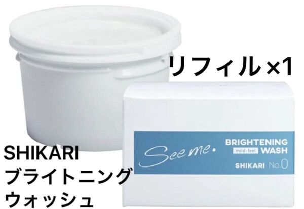 SHIKARI シカリ ブライトニング ウォッシュ マイルド リフィル1個 60g 30日分薬用 洗顔 パック シミ 毛穴