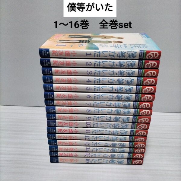 僕等がいた1.2.3.4.5.6.7.8.9.10.11.12.13.14.15.16巻 全巻set 小畑 友紀