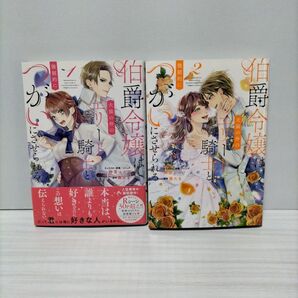 伯爵令嬢は犬猿の仲のエリート騎士と強制的につがいにさせられる1.2巻 完結set