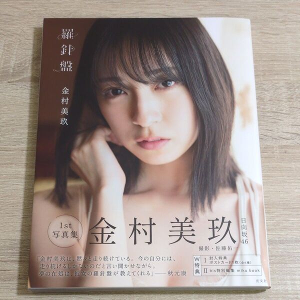 【写真集・初版・特典冊子付き】金村美玖「羅針盤」