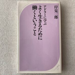 303♪アドラーに学ぶ よく生きるために働くということ