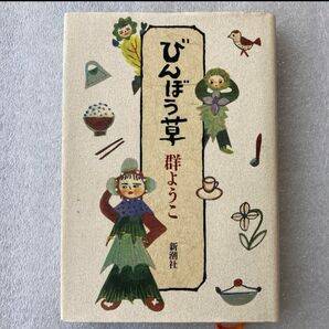 233♪びんぼう草 新潮社