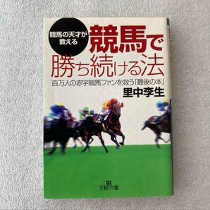 236♪競馬で勝ち続ける法