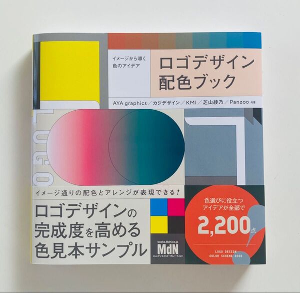 ロゴデザイン配色ブック イメージから導く色のアイデア AYA graphics