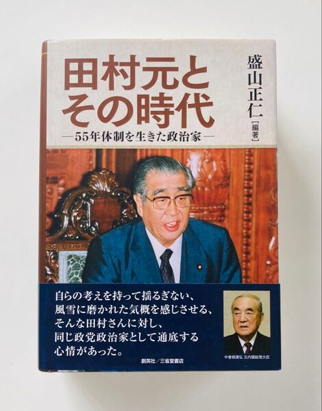 田村元とその時代 55年体制を生きた政治家 盛山正仁/編著