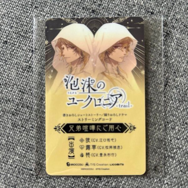 未使用 泡沫のユークロニア アニメイト 特典 デジタルストリーミングコードカード LICOBITS BROCCOLI ユークロ