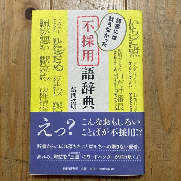 辞書には載らなかった不採用語辞典 飯間浩明/著