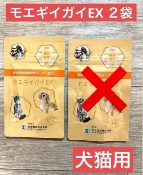モエギイガイEX 30粒 1袋 1ヶ月分 ★新品未開封★ 動物用健康食補助食品 犬猫用