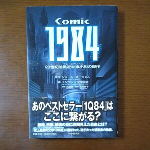 コミック版 1984 ジョージ・オーウェル 帯付き