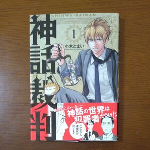 神話裁判 1巻
