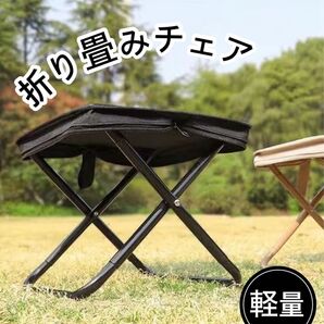 折りたたみ椅子 アウトドア コンパクトチェア 一体型 軽量 黒 キャンプ レジャー イス 丈夫 新品未使用 スツール