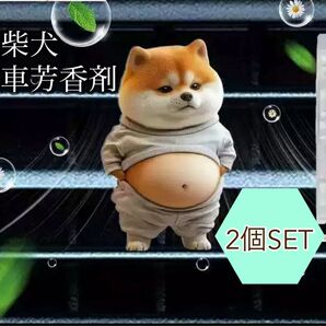 シバイヌ 車用 芳香剤 柴犬 エアコン吹き出し口 アクリルわんこ 可愛い 2個セット まとめ売り 消臭