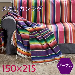 メキシカン ラグ ブランケット レジャーシート 大判 テーブルクロス アウトドア パープル 紫 海 キャンプ 車中泊