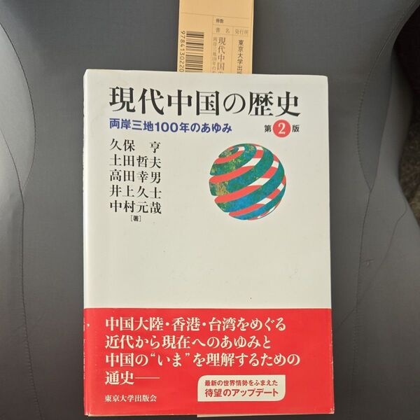 現代中国の歴史 両岸三地100年のあゆみ 第2版
