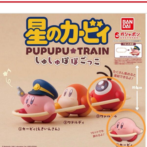 星のカービィ しゅしゅぽぽごっこ プププトレイン ワドルドゥ ガチャポン ガシャポン ガチャガチャ フィギュア