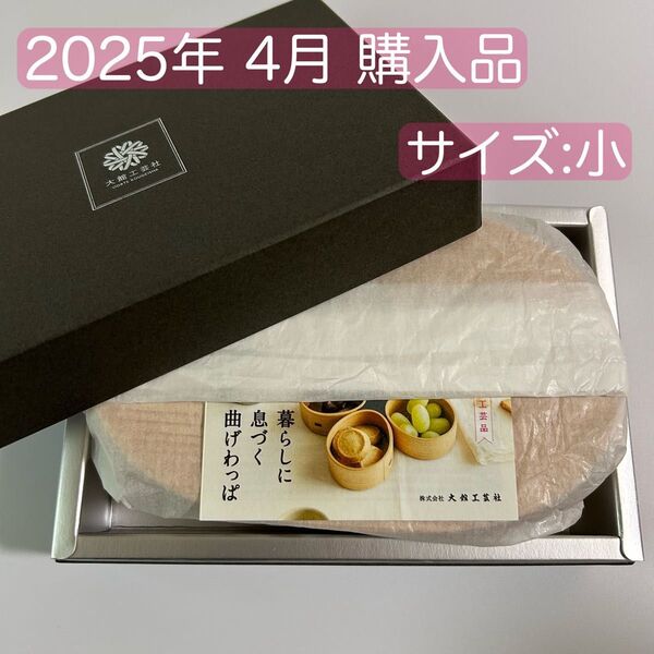 新品 大館工芸社 秋田杉 曲げわっぱ 小判 弁当 小