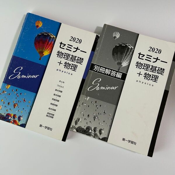 2020 セミナー物理基礎+物理 【別冊回答編付】