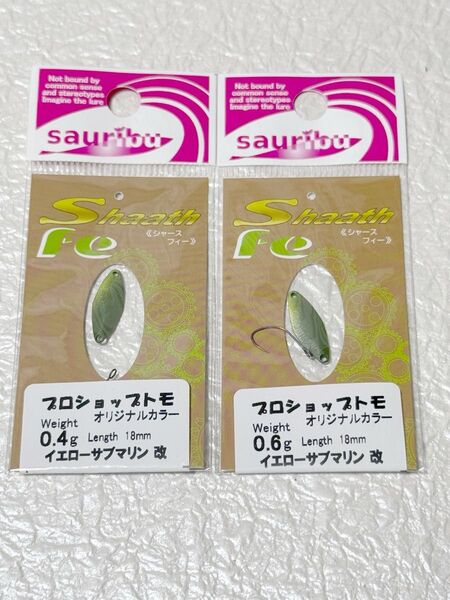 サウリブ シャースfe 0.4g 0.6g セット イエローサブマリン改 プロショップトモ オリカラ
