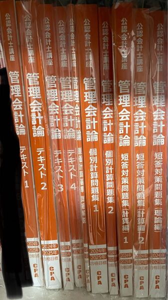 cpa 管理会計論 2024.2025目標