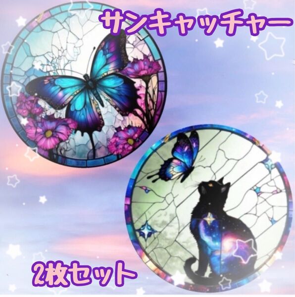 サンキャッチャー 2D アクリル製 6cm 2枚セット インテリア ネコ 蝶