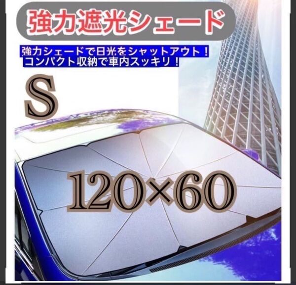 車用サンシェード 傘式サンシェード 車中泊 UVカット 車内用 S サンシェード