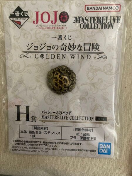 ジョジョの奇妙な冒険 黄金の風 パッショーネのバッチ 完全未開封 一番くじ ジョジョ