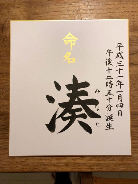 色紙 命名書
