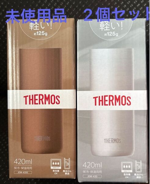 新品 サーモス 食洗機対応 真空断熱タンブラー 420ml ステンレス2個セット
