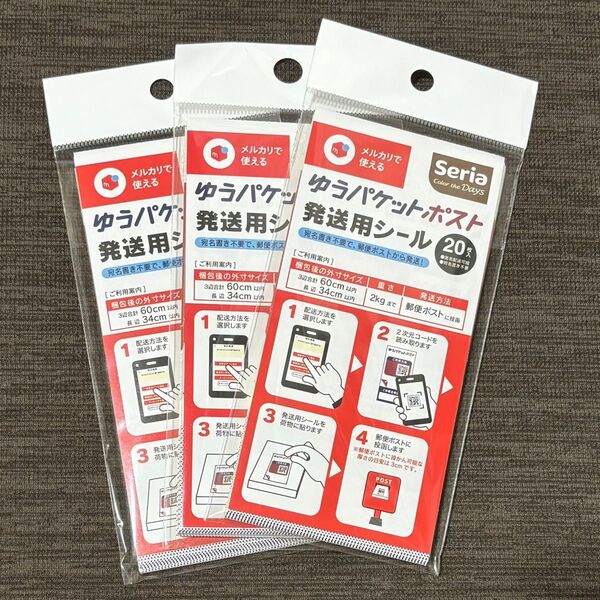 ゆうパケットポスト シール 60枚 (発送用シール) スピード発送