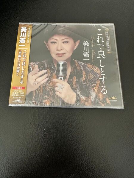 美川憲一 これで良しとする。CD 新品