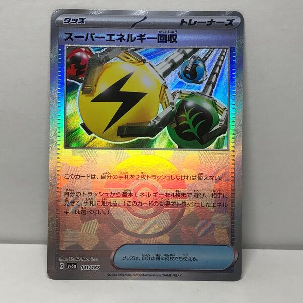 スーパーエネルギー回収 sv8a 141/187 テラスタルフェスex ミラー仕様 ポケモンカードゲーム