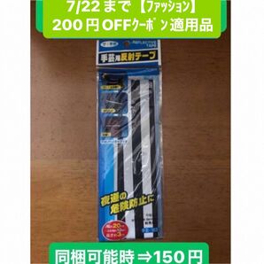 反射テープ 縫い付けタイプ
