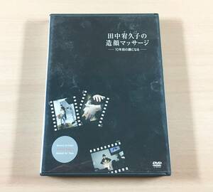 DVD 田中宥久子の造顔マッサージ
