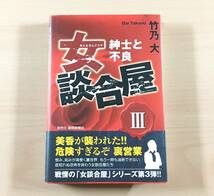 [美品] 女談合屋III 紳士と不良 竹乃大 小説_画像1