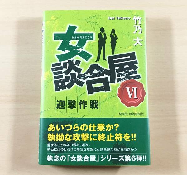 [美品] 女談合屋VI 迎撃作戦 竹乃大 小説