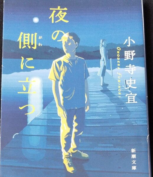 夜の側に立つ (新潮文庫 お-100-3) 小野寺史宜/著 リカバリー オノデラ 裏へ走り蹴り込め ひと ROCKER タクジョ