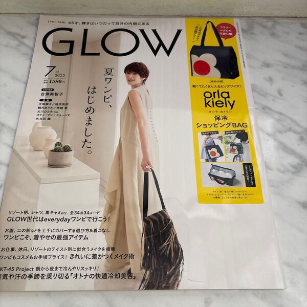 GLOW(グロー) 2025年7月号 (宝島社)付録無し、雑誌のみ