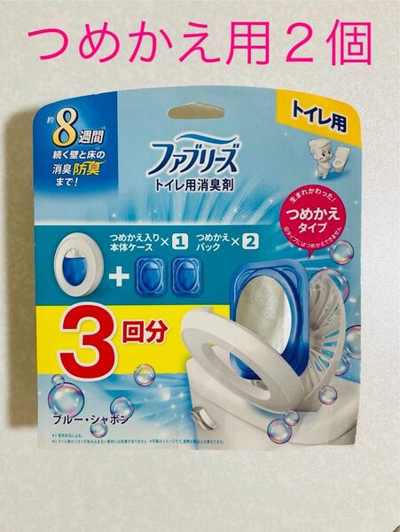P&G ファブリーズ トイレ用 消臭剤 置き型 ブルー・シャボン つめかえパック 2個 新品 未使用